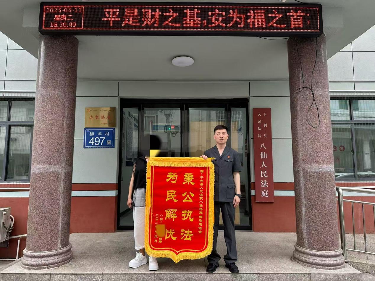 八仙法庭锦旗