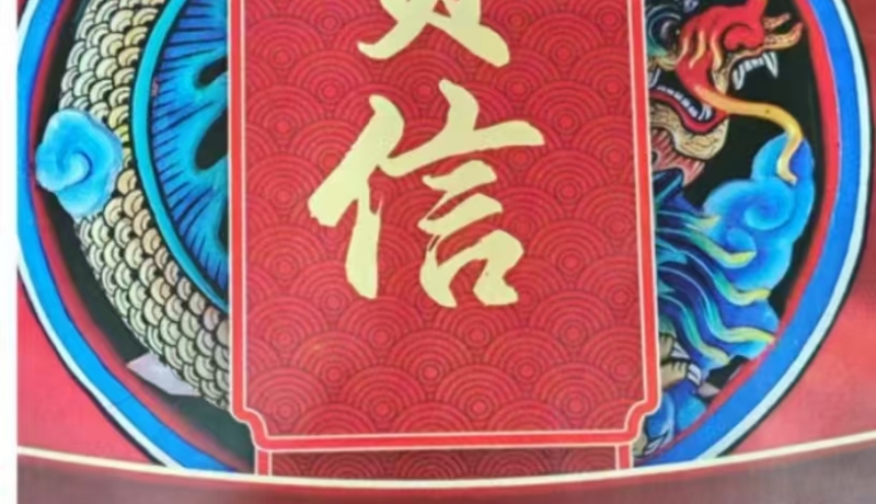 贺信封面