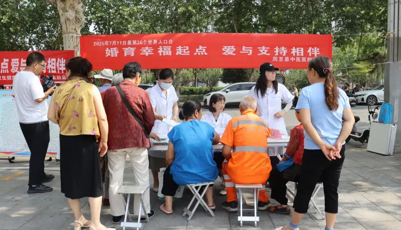 简篇-婚育幸福起点 爱与支持相伴——周至县中医医院开展世界人口日义诊宣传活动