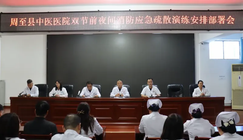 简篇-筑牢安全防线 守护生命港湾——周至县中医医院开展国庆、中秋双节前夜间消防应急疏散演练