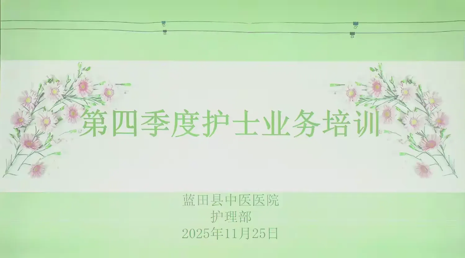 简篇-【护理之窗】踔厉深耕促成长 中医护理谱新章——我院第四季度护士分层培训考核圆满举行
