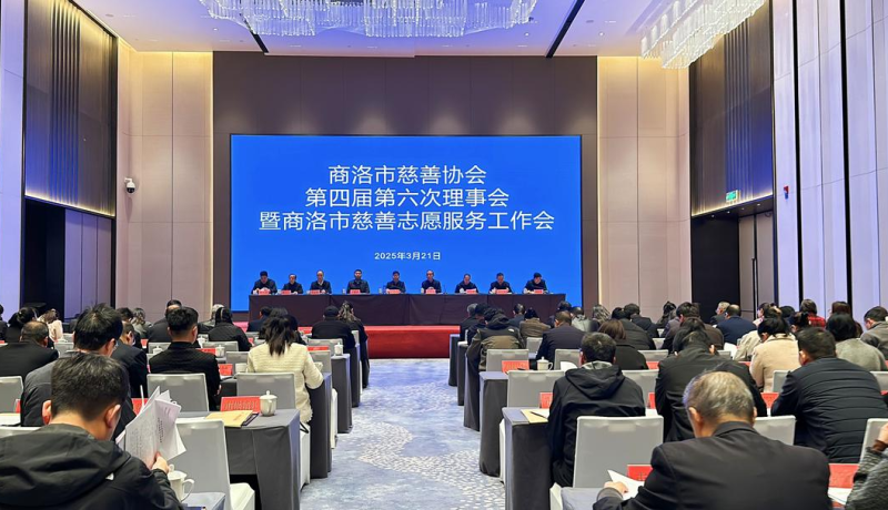 商洛市慈善協(xié)會第四屆六次理事會暨市慈善志愿服務(wù)工作會在商州召開