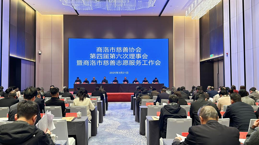 商洛市慈善協(xié)會(huì)第四屆六次理事會(huì)暨市慈善志愿服務(wù)工作會(huì)在商州召開