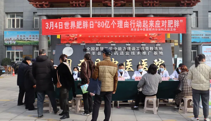 简篇-80亿个理由行动起来应对肥胖——周至县中医医院开展世界肥胖日义诊活动