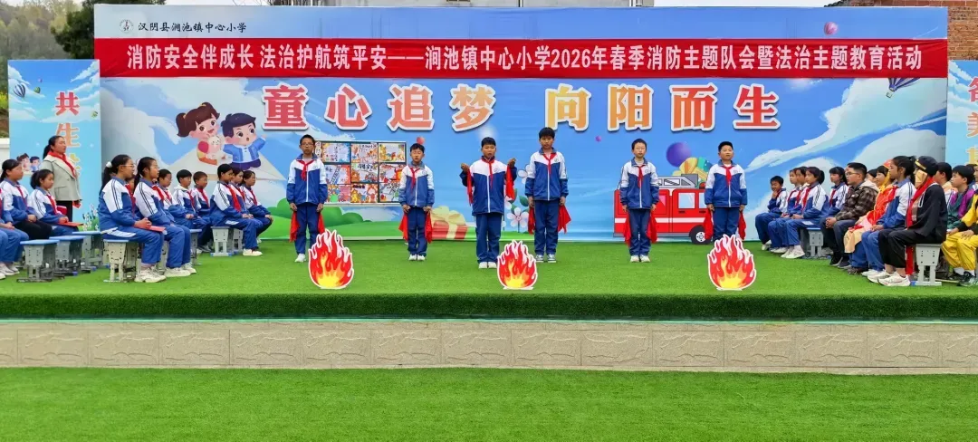 简篇-消防安全伴成长   法治护航筑平安——消防主题队会展示暨法治教育活动
