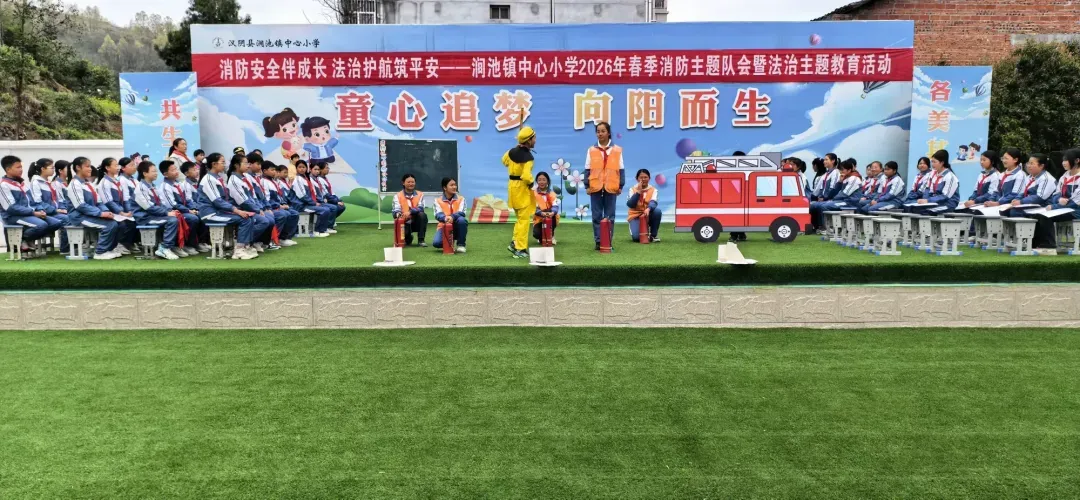 简篇-消防安全伴成长   法治护航筑平安——消防主题队会展示暨法治教育活动