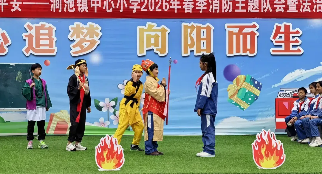 简篇-消防安全伴成长   法治护航筑平安——消防主题队会展示暨法治教育活动