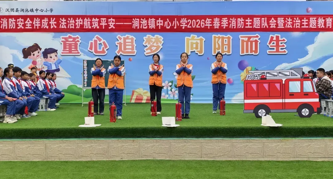 简篇-消防安全伴成长   法治护航筑平安——消防主题队会展示暨法治教育活动