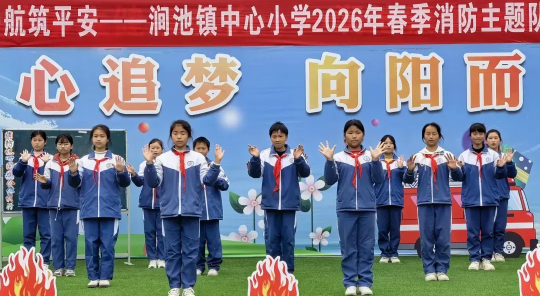 简篇-消防安全伴成长   法治护航筑平安——消防主题队会展示暨法治教育活动