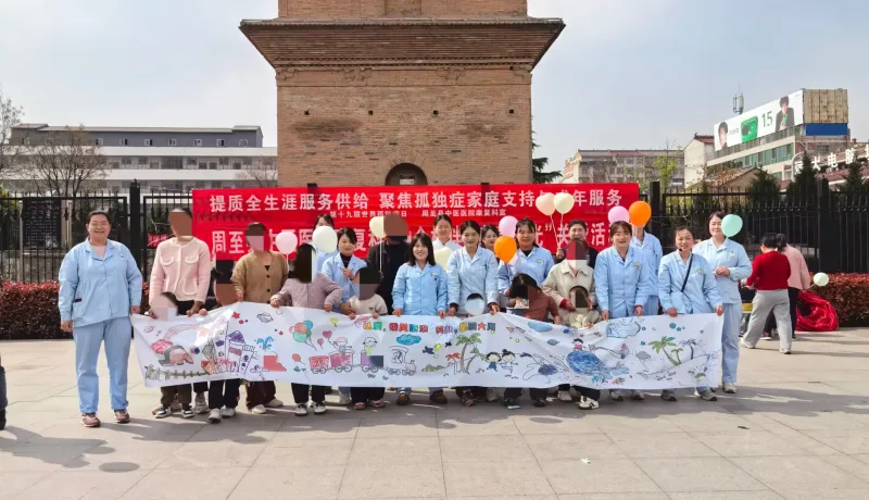 简篇-融合相伴·童享阳光——周至县中医医院康复科世界孤独症关注日系列公益活动圆满落幕