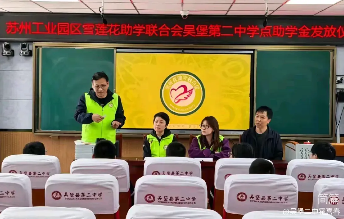 簡篇-愛心助學暖人心，逐夢前行向未來——蘇州工業(yè)園區(qū)雪蓮花助學聯(lián)合會吳堡縣第二中學助學金發(fā)放儀式