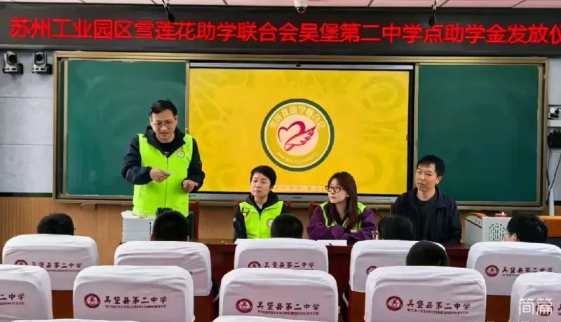 簡篇-愛心助學暖人心，逐夢前行向未來——蘇州工業(yè)園區(qū)雪蓮花助學聯(lián)合會吳堡縣第二中學助學金發(fā)放儀式