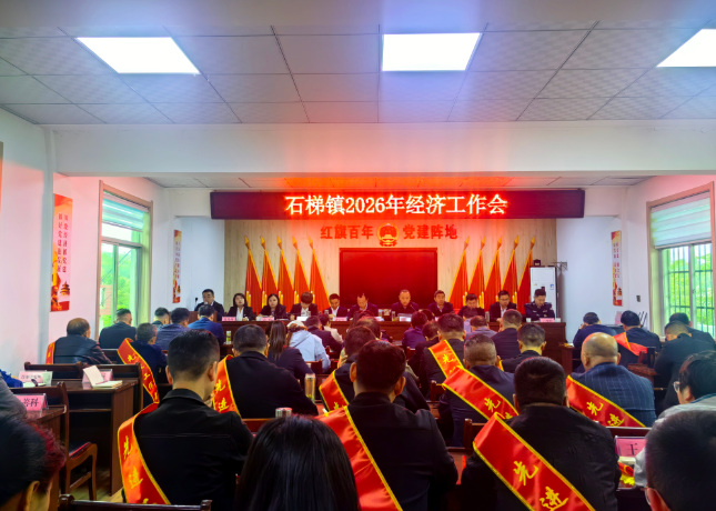 漢濱區(qū)石梯鎮(zhèn)：凝心聚力開(kāi)新局 真抓實(shí)干促發(fā)展