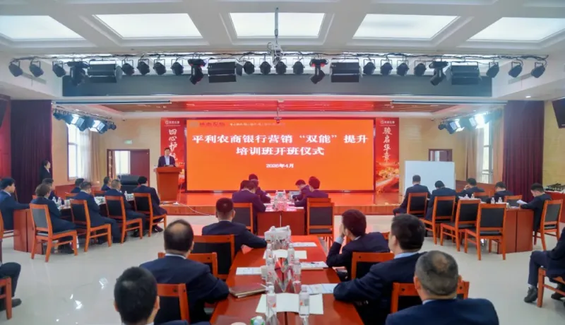 陜西農(nóng)信平利農(nóng)商銀行：賦能隊(duì)伍強(qiáng)本領(lǐng) 聚力攻堅(jiān)促發(fā)展