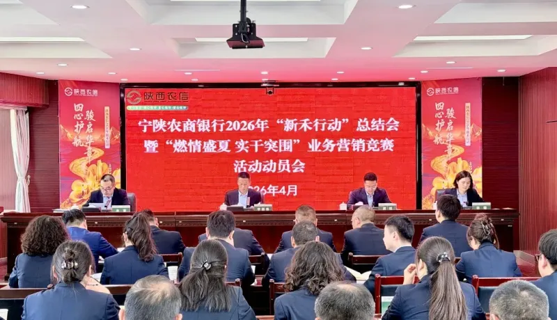 陜西農(nóng)信寧陜農(nóng)商銀行：凝心聚力復(fù)盤(pán)攻堅(jiān) 實(shí)干突圍再啟新程