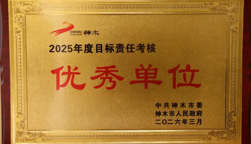 喜報(bào)！神木市永興街道榮獲2025年度目標(biāo)責(zé)任考核優(yōu)秀單位