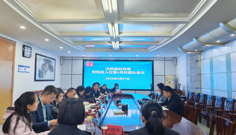 漢陰縣財(cái)政局：以長(zhǎng)效征管機(jī)制護(hù)航高質(zhì)量發(fā)展