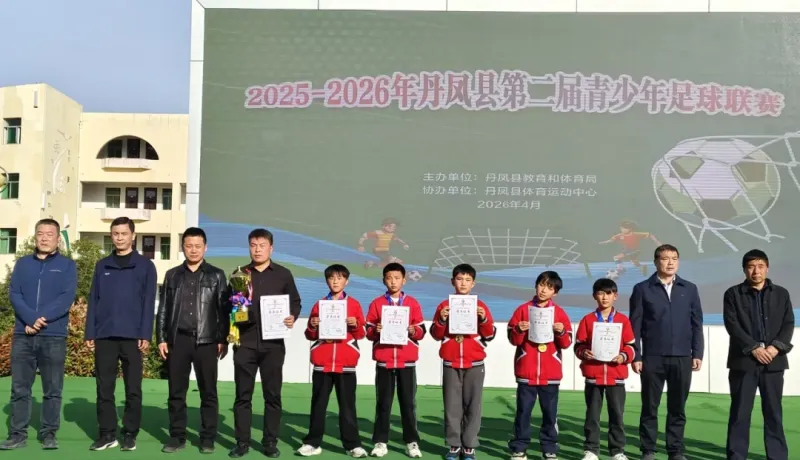 丹鳳縣第六小學(xué)在全縣第二屆青少年校園足球聯(lián)賽中斬獲佳績(jī)！