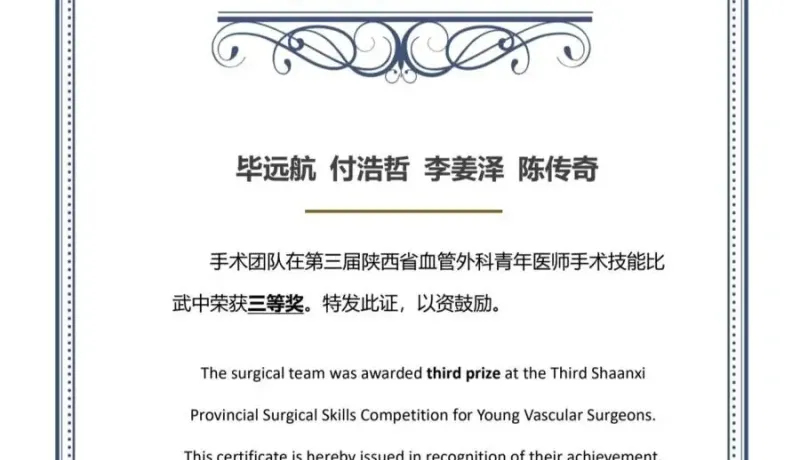 寶雞市中心醫(yī)院外科團(tuán)隊(duì)在陜西省血管外科醫(yī)師手術(shù)技能比武中榮獲三等獎(jiǎng)