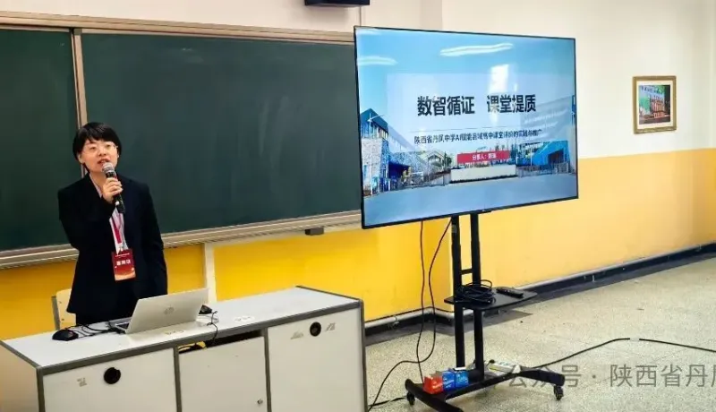 陜西省丹鳳中學(xué)AI賦能課堂評價應(yīng)用案例亮相全國展示活動