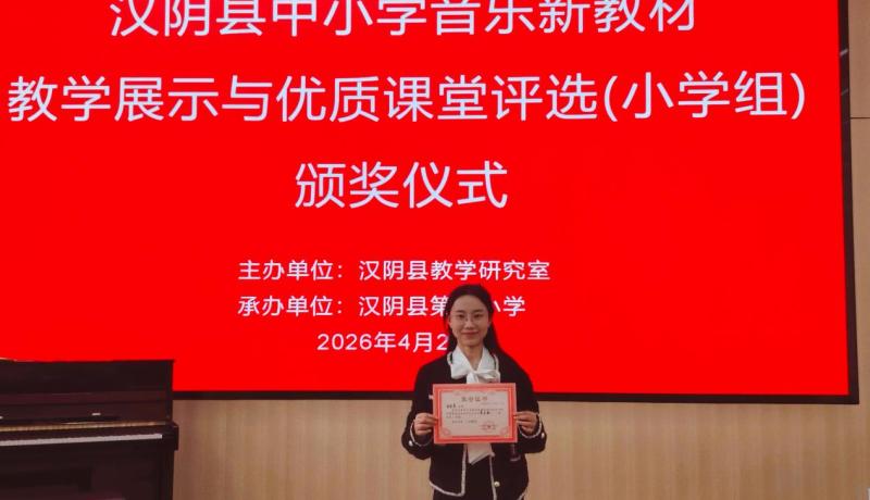 漢陰縣第四小學(xué)謝晨晨老師斬獲縣級(jí)音樂(lè)優(yōu)質(zhì)課評(píng)選一等獎(jiǎng)