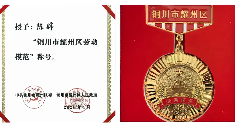 銅川市耀州中學(xué)教師陳婷榮獲“銅川市耀州區(qū)勞動(dòng)模范”稱(chēng)號(hào)