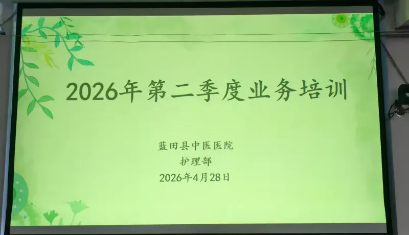 藍(lán)田縣中醫(yī)醫(yī)院：筑牢患者安全防線????提升中醫(yī)護(hù)理內(nèi)涵
