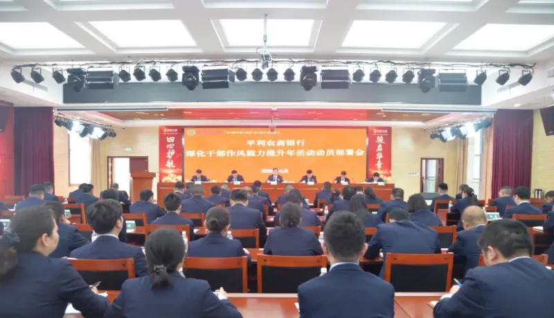 陜西農(nóng)信平利農(nóng)商銀行召開(kāi)深化干部作風(fēng)能力提升年活動(dòng)部署會(huì)