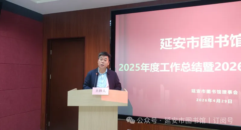 延安市圖書(shū)館理事會(huì)2025年工作總結(jié)暨2026年工作部署會(huì)議圓滿(mǎn)召開(kāi)
