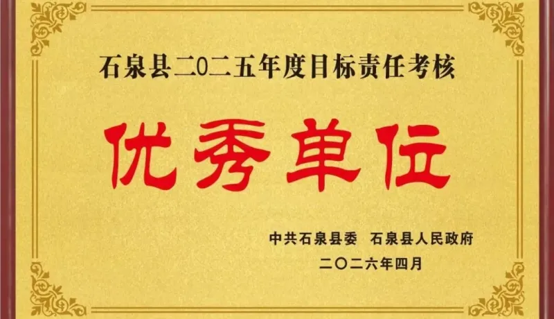 石泉縣財(cái)政局實(shí)現(xiàn)目標(biāo)責(zé)任考核“連年優(yōu)”