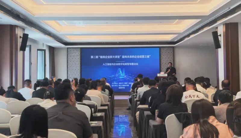 榆林市工商聯(lián)舉辦第二期榆商企業(yè)家大講堂 聚焦AI與數(shù)字化轉(zhuǎn)型賦能民企高質(zhì)量發(fā)展
