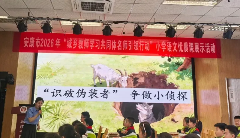 漢陰縣第三小學(xué)教師亮相安康市“城鄉(xiāng)教師學(xué)習(xí)共同體名師引領(lǐng)行動(dòng)”小學(xué)語(yǔ)文專(zhuān)題活動(dòng)