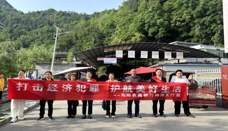 陜西農(nóng)信旬陽農(nóng)商銀行神河支行：打擊經(jīng)濟犯罪 護航美好生活
