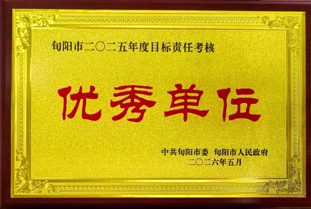 旬陽農(nóng)商銀行榮獲目標(biāo)責(zé)任考核“十八連優(yōu)”