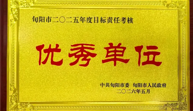 旬陽農(nóng)商銀行榮獲目標(biāo)責(zé)任考核“十八連優(yōu)”