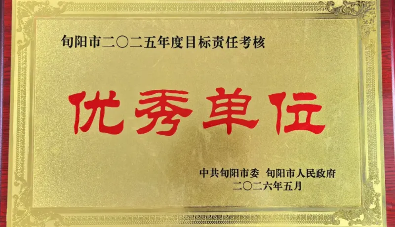 “兩連優(yōu)”！旬陽市段家河鎮(zhèn)榮獲2025年度全市目標(biāo)責(zé)任考核優(yōu)秀單位