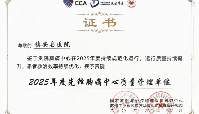 再添國家級(jí)殊榮：鎮(zhèn)安縣醫(yī)院胸痛中心獲評(píng)“2025年度先鋒胸痛中心質(zhì)量管理單位”