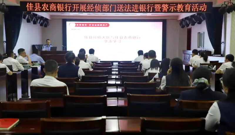 佳縣農(nóng)商銀行開(kāi)展經(jīng)偵送法進(jìn)銀行暨“高管講合規(guī)”警示教育活動(dòng)