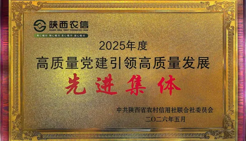 喜報(bào)！陜西農(nóng)信平利農(nóng)商銀行榮獲“2025年度高質(zhì)量黨建引領(lǐng)高質(zhì)量發(fā)展先進(jìn)集體”榮譽(yù)稱號(hào)！