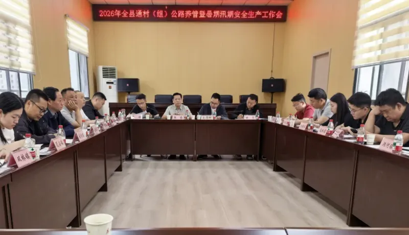 紫陽縣農(nóng)村公路養(yǎng)護(hù)中心召開2026年全縣通村（組）公路養(yǎng)管暨暑期汛期安全生產(chǎn)工作會(huì)