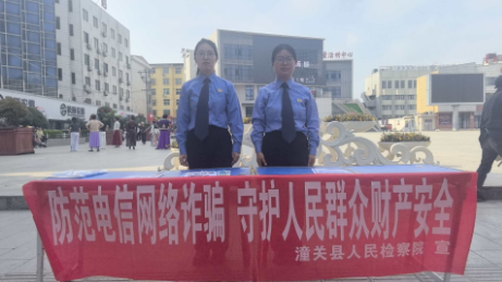潼關(guān)縣人民檢察院：防范電信網(wǎng)絡(luò)詐騙守護(hù)  群眾財(cái)產(chǎn)安全