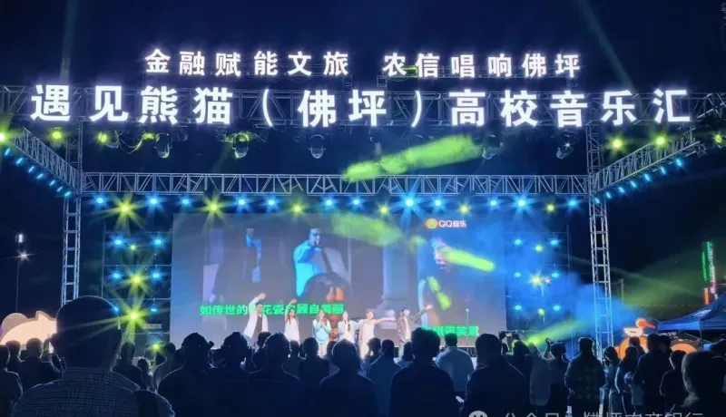 佛坪农商银行倾情护航“遇见熊猫”（佛坪）高校音乐汇