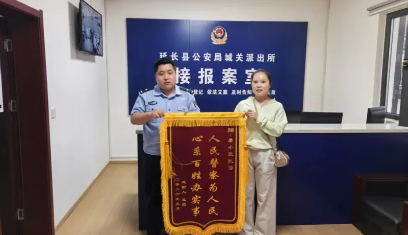 延長縣公安局城關(guān)派出所：快速尋回遺失手機? 暖心服務獲點贊