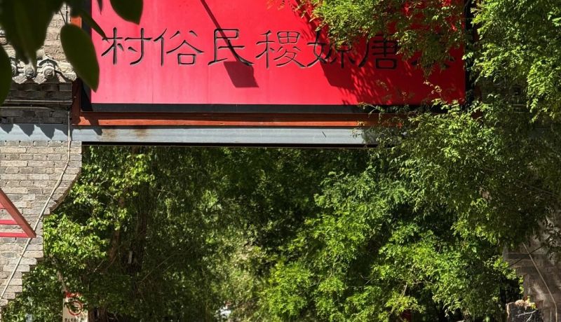 彬州市新民鎮(zhèn)漢唐嫄稷民俗村：古豳文脈繪就鄉(xiāng)村振興新圖景