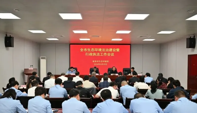 商洛市環(huán)境局：規(guī)范涉企執(zhí)法檢查 筑牢生態(tài)發(fā)展法治屏障