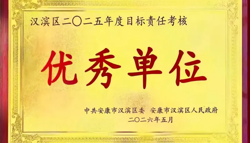喜報(bào)！二連優(yōu)！漢濱區(qū)農(nóng)業(yè)農(nóng)村局再獲全區(qū)目標(biāo)責(zé)任考核“優(yōu)秀”等次