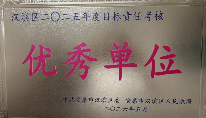 漢濱區(qū)洪山鎮(zhèn)榮獲2025年度全區(qū)目標責任考核”優(yōu)秀單位”稱號