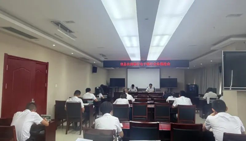 佳縣農(nóng)商銀行召開(kāi)電子銀行業(yè)務(wù)工作推進(jìn)會(huì)