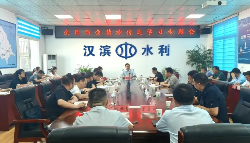 漢濱區(qū)水利局傳達(dá)學(xué)習(xí)全區(qū)兩會(huì)精神