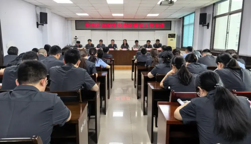 華州區(qū)法院召開(kāi)黨風(fēng)廉政建設(shè)工作會(huì)議